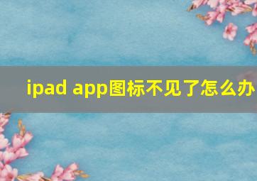 ipad app图标不见了怎么办